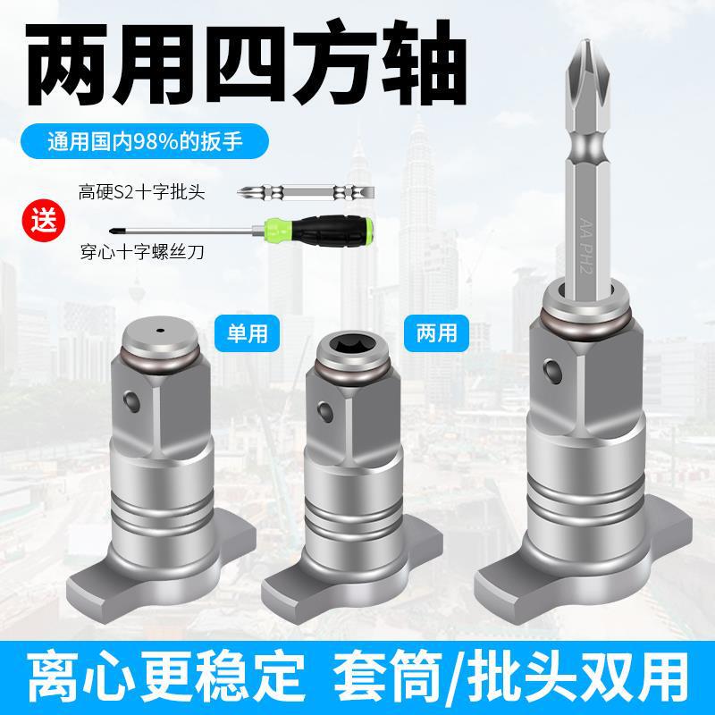 Electric Wrench Adapter, Dual-Purpose Square Shaft, Multi-Functional Electric Wrench Adapter, Modification Accessories