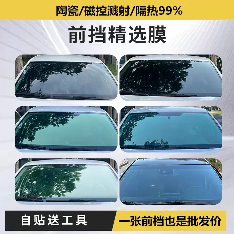 汽车前挡风玻璃贴膜隔热膜防爆车窗隐私太阳膜自贴全车膜纳米陶瓷