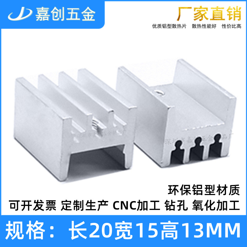 铝型材 散热片 to-220封装超声波 三极管散热块 20*15*13 超声波