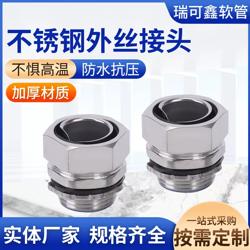 不锈钢外丝接头 包塑金属软管接头 外丝接头穿线金属软管箱接头