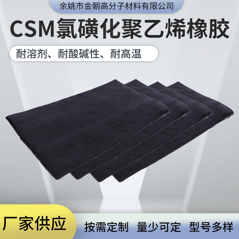 氯磺化聚乙烯CSM混炼胶 海伯龙橡胶 耐臭氧 耐候 耐热油 绝缘模压