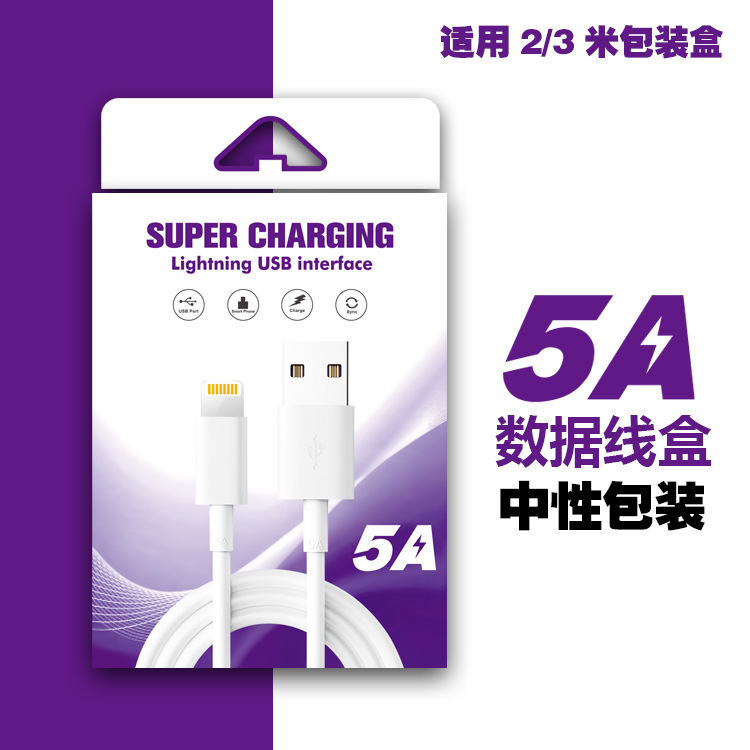 适用5A闪充手机数据线包装盒 2米3米快充线包装盒全兼容 现货秒发