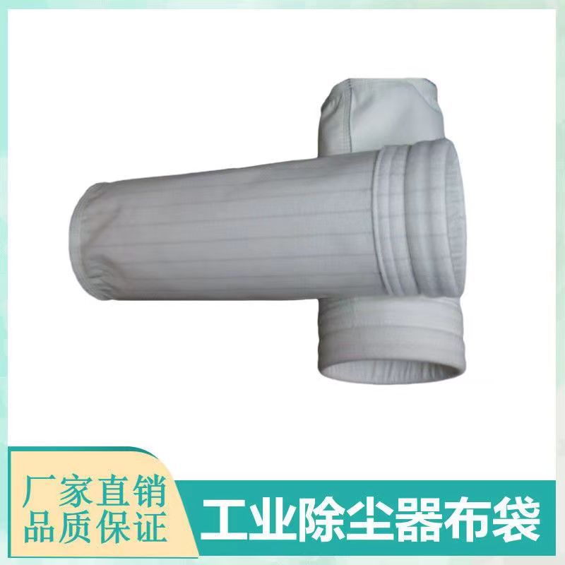 除尘器布袋滤袋耐高温布袋锅炉除尘器布袋除尘器滤袋木工除尘布袋