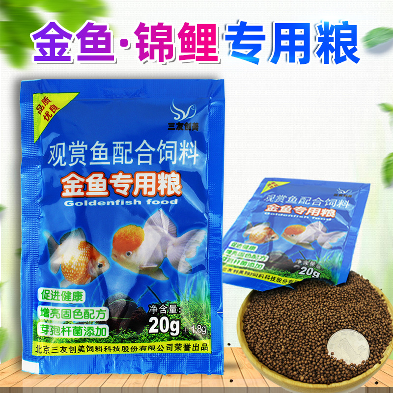 三友创美观赏鱼饲料小金鱼锦鲤鱼粮小颗粒鱼食小袋20g 冷水金鱼粮