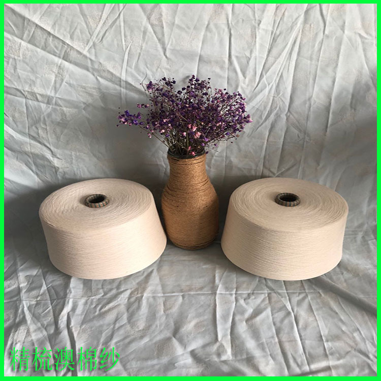 紧赛纺澳棉纱32支40支 精梳澳棉纱40支包漂包染好品质来裕晟邦