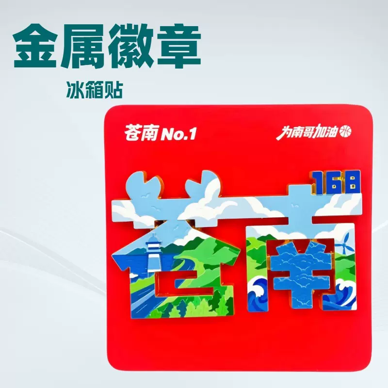 “苍南“地标文创创意冰箱贴