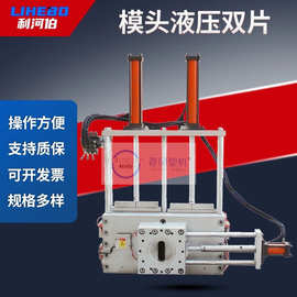 批发 左右液压模头 左右抽换网器 液压换网器 塑机配件批发