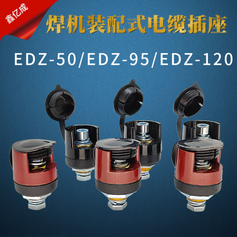 焊机装机座装配式电缆插座EDZ-50-95-120焊接电缆快插接头带帽