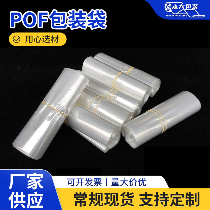 永大包装专业生产POF热收缩膜pof收缩塑料防潮强抗拉伸环保包装