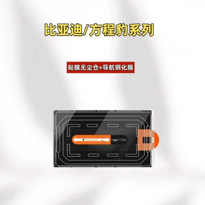Suitable for BYD Han, Song, Tang, Yuan, Fangchengbao 5, Titanium 3/7 navigation screen tempered film, dust-free application (Car interior film) - suitable-for-25-models-of-byd-tangtang-l156inch-navigation-dust-free-film-applicationhigh-definition-tempered-film