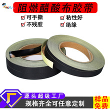 黑色醋酸布胶带高粘度排线遮光醋酸布绝缘阻燃防火耐高温胶带批发