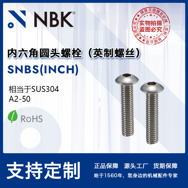 NBK SNBS(INCH) 内六角圆头螺栓不锈钢制非标机械零配件厂家直供