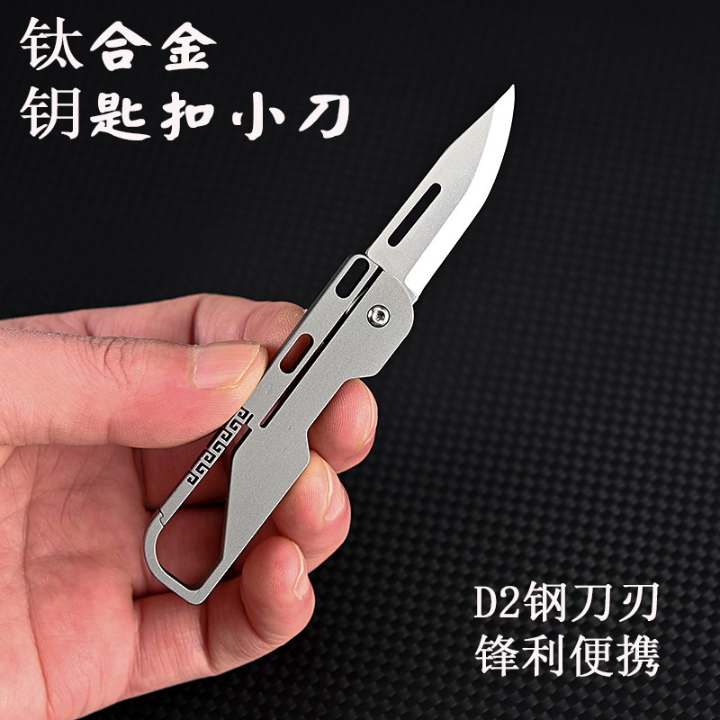 多功能钛合金钥匙扣迷你小刀高硬度D2钢小折刀锋利开箱拆快递小刀