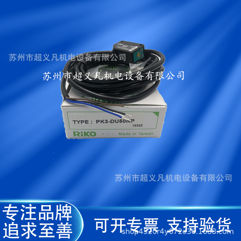 台湾瑞科RIKO方型光电传感器PK-DU50NP老款PK3-DU30N小型固定安装