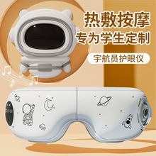 太空人儿童护眼仪按摩器 舒缓眼睛疲劳充电款眼罩智能眼部按摩仪