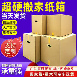 广州特硬大号搬家纸箱纸盒现货 超硬fba物流包装箱子快递打包纸箱