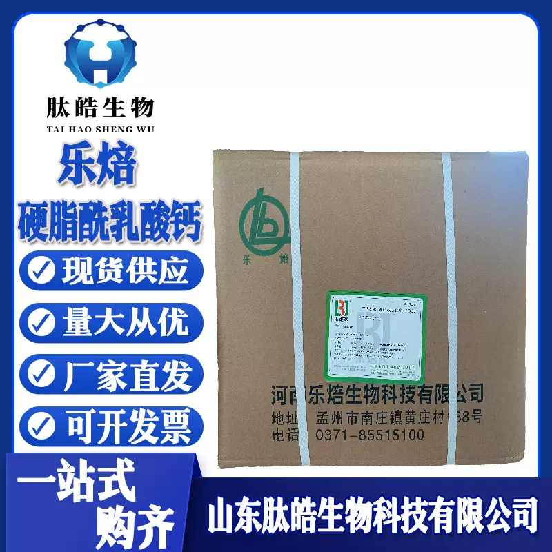 硬脂酰乳酸钙现货供应面条饺子面制品食品乳化剂CSL硬脂酰乳酸钙