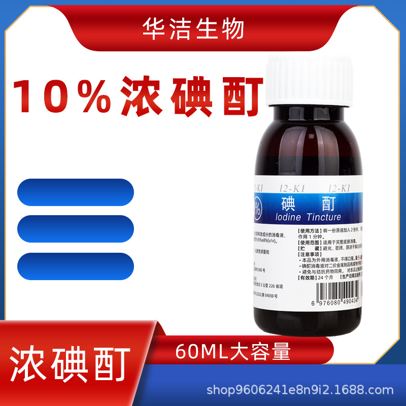 华洁10%浓碘酊消毒液碘酒
