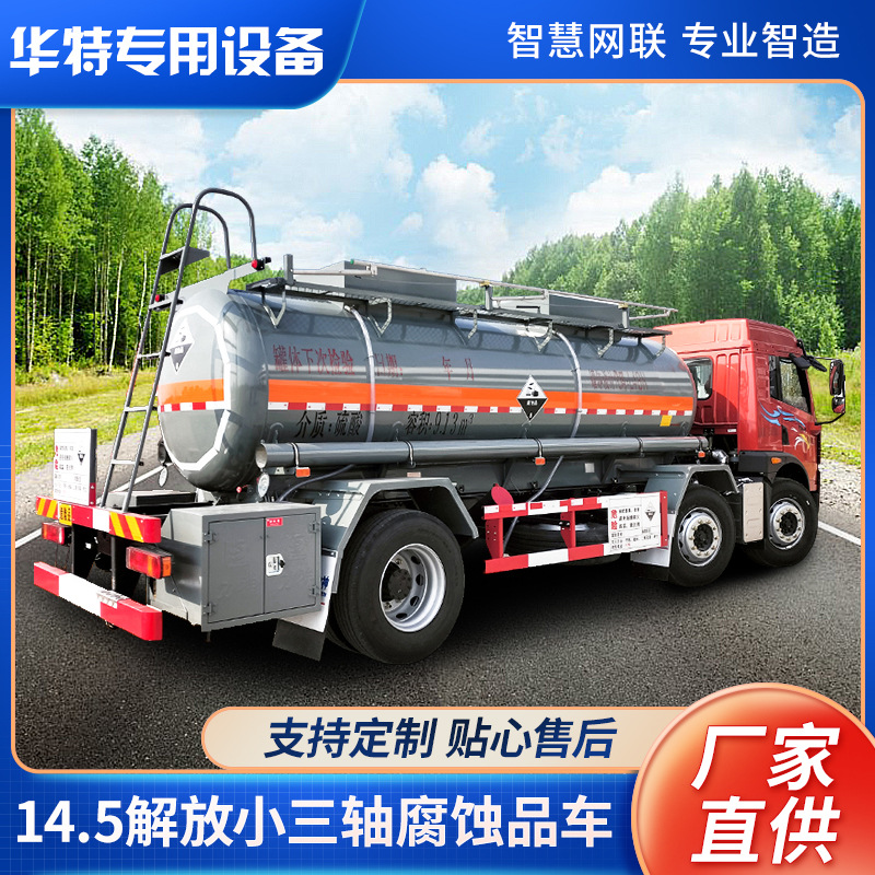 【定金价格】14.5解放小三轴腐蚀品车 槽罐车 圆形碳钢罐式运输车