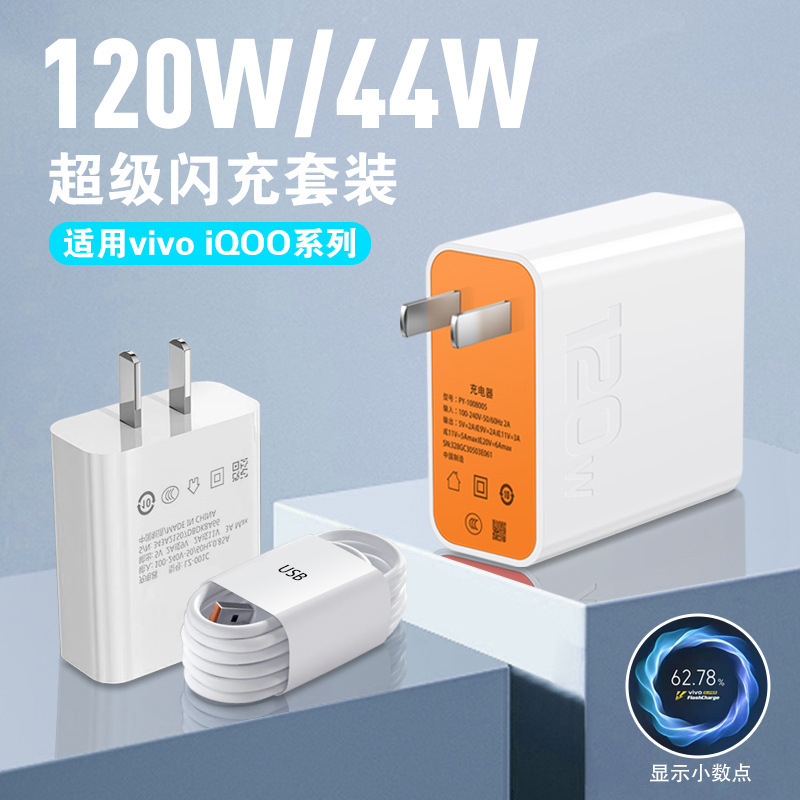 Suitable for vivo charger compatible with 120W mobile phone IQOO super flash charging fast charging suit fast 44W charging head