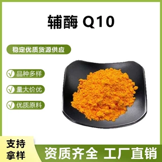 辅酶Q10.泛醌10.脂溶性.另有10%~40%.现货供应100克起