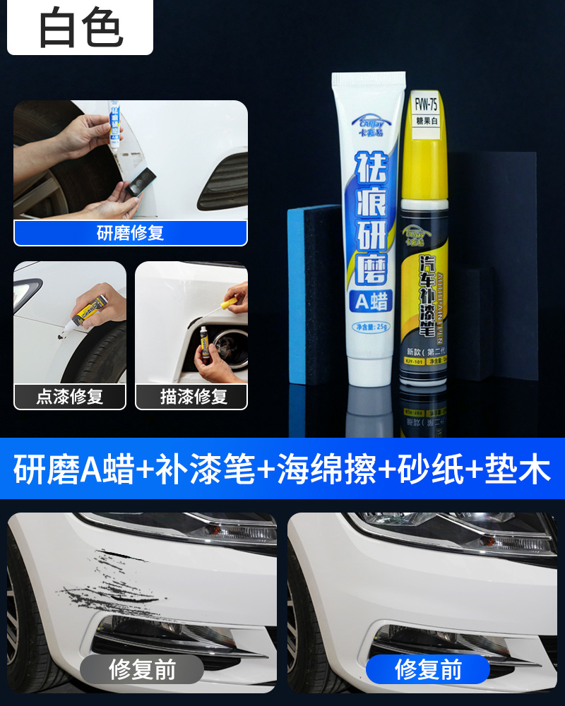 研磨蠟 白色補漆筆