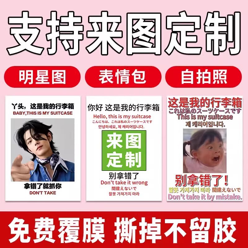 行李箱贴纸防水不留胶大图案出国旅行箱防丢别拿错标识牌贴纸|undefined