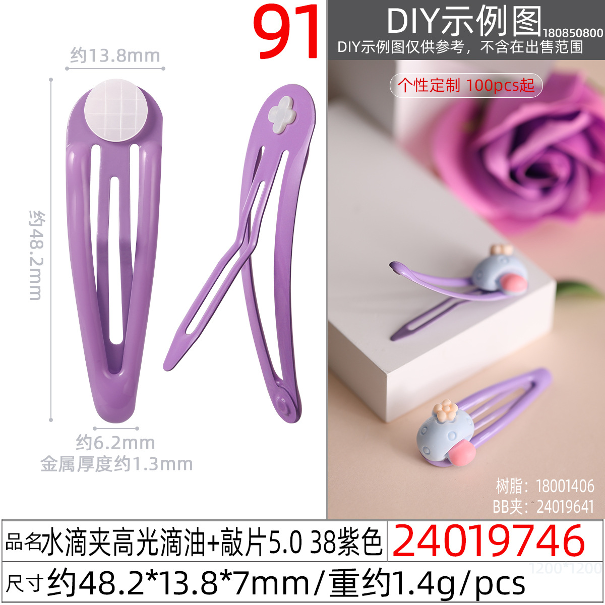 24019746#水滴夹高光滴油+敲片5.0 38紫色