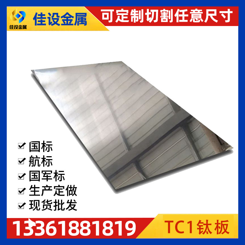 TC1钛板 厚薄均匀硬度高 库存充足规格齐全 化工航天医用