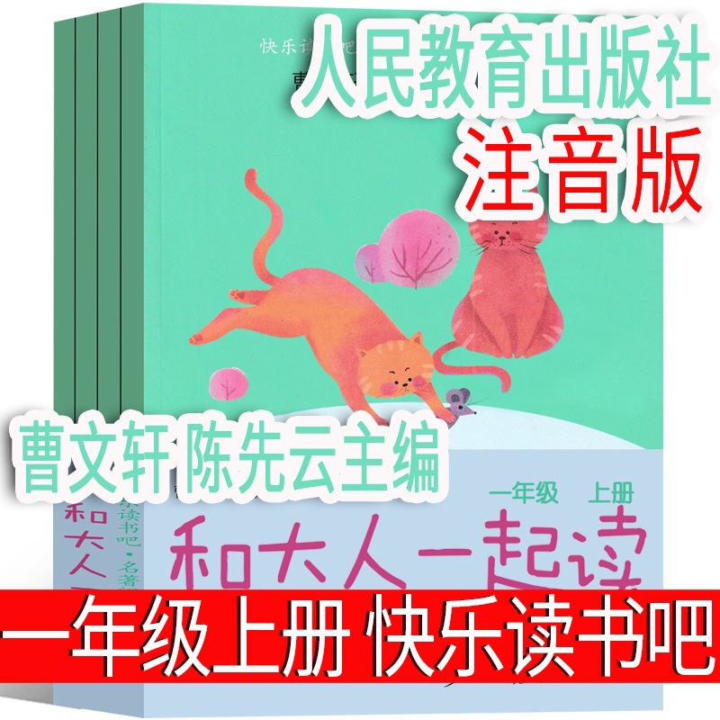 人民教育出版社 和大人一起读曹文轩陈先云主编一年级上册注音版