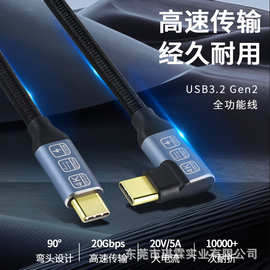 弯头TypeC数据线USB3.2双头5A100W快充线20G高速VR连接线4K投屏线