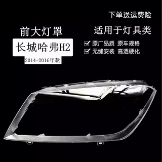 适用于长城哈佛H2大灯罩 哈弗h2前大灯透明灯罩 H2大灯壳面罩高透