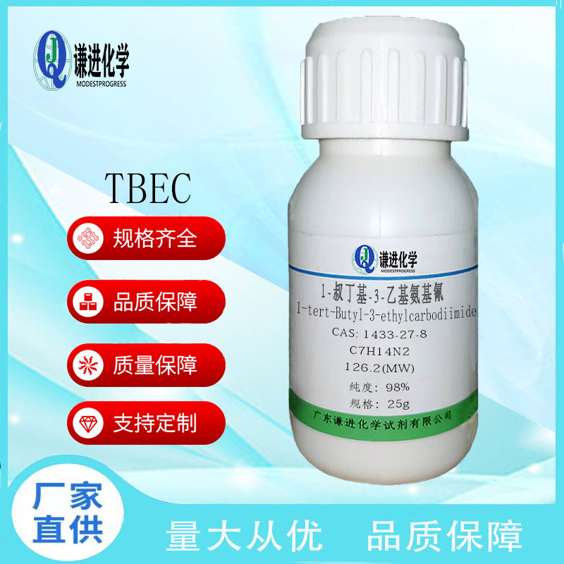 现货/1-叔丁基-3-乙基氨基氰TBEC1433-27-8分析纯98%有机合成