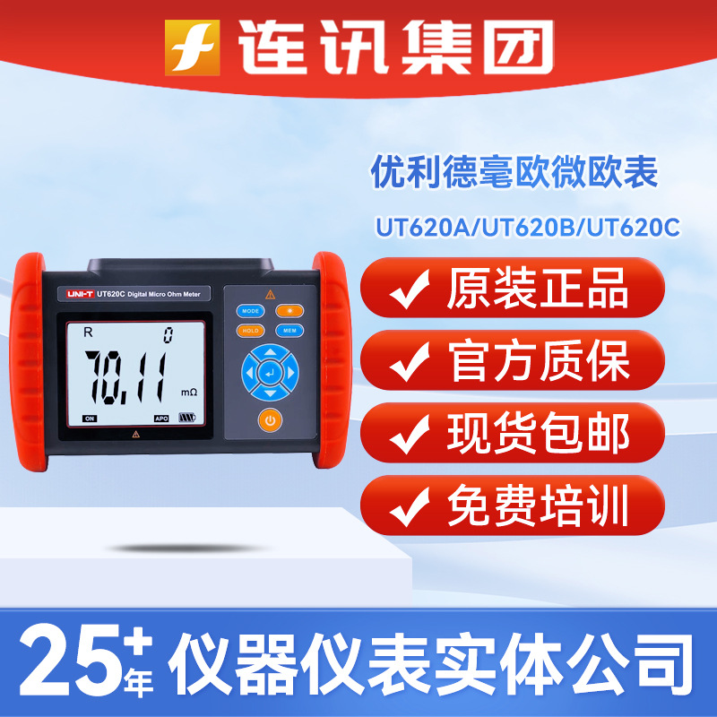 优利德UT620A直流低电阻测试仪 UT620B/620C高精准四线测量微欧表
