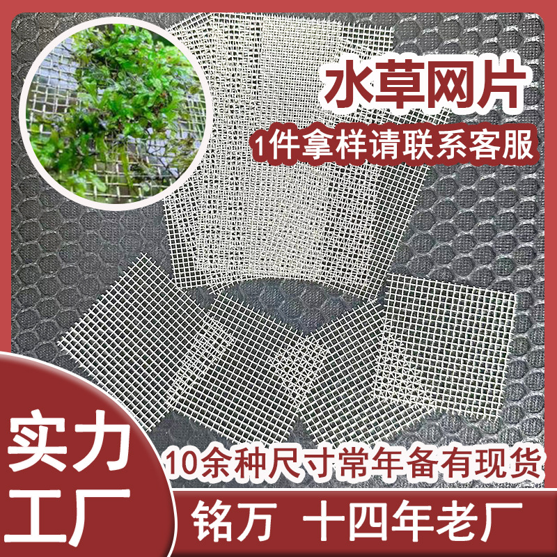 304不锈钢水草网片 鱼缸造景装饰钢丝定植丝网 MOSS方形莫斯网片
