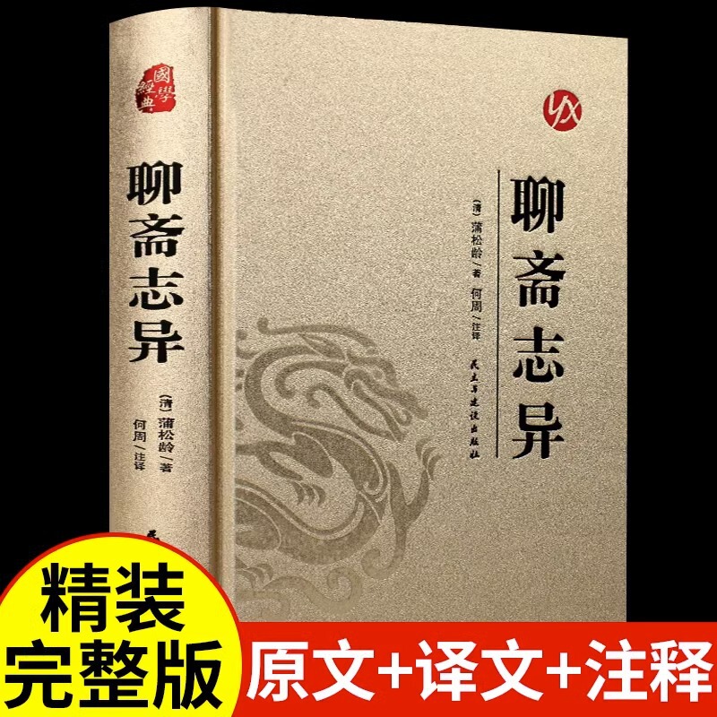 Genuine Liaozhai Zhiyi Complete No Deletion Pu Songling Original vernacular leather gilded hardcover classical Chinese version Primary School Genuine Liaozhai Zhiyi Complete No Deletion Pu Songling Original vernacular leather gilded hardcover classical Chinese version Primary School