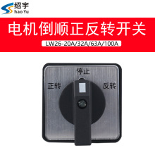绍宇万能转换开关LW26-20三挡直流电机倒顺正反转电源组合开关