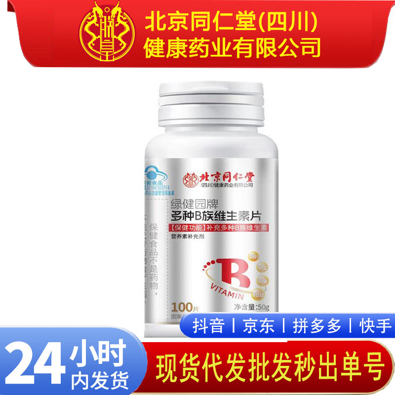 特价✅北京同仁堂朕皇多种B族维生素片50克 现货 一件代发批发