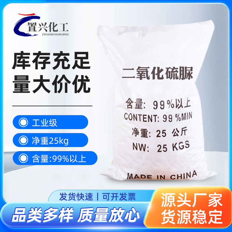 现货二氧化硫脲高含量99%印染漂白剥色稳定剂工业级二氧化硫脲