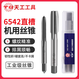 Tiangong M2 machine straight groove tap high speed steel drill thread tapping coarse thread M3-M52 * 4 metal tapping special