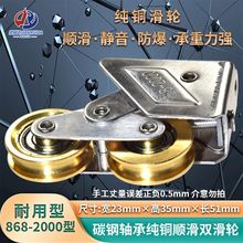 868型铝合金铜双轮不锈钢静音轴承滚轮推拉门窗下轮重型移门滑轮