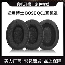 适用于博士 BOSE QC1耳机套 耳套耳棉套耳棉罩皮耳套 海绵套 耳垫