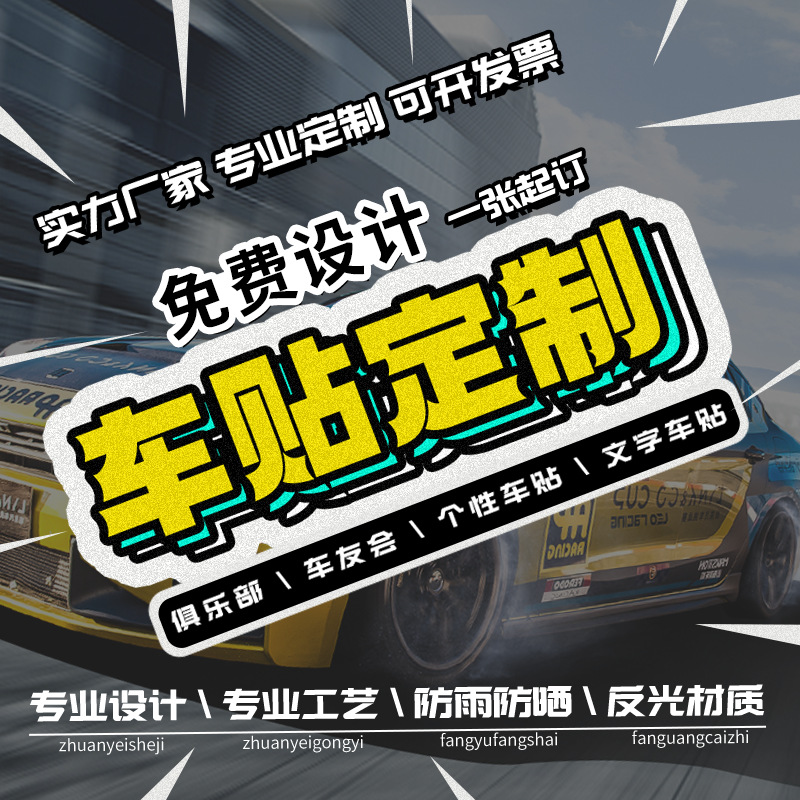 贴纸车贴印刷喷绘不干胶静电贴汽车广告制做制定订货印logo二维码