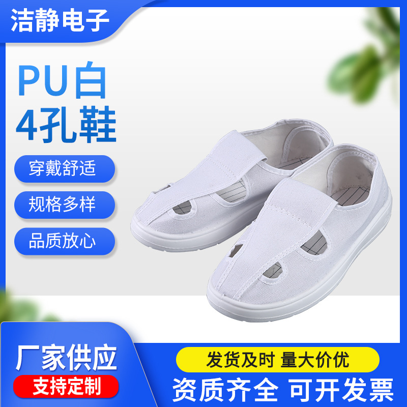 厂家现货PU白色4孔鞋 无尘车间防滑软底舒适男女透气网面防护鞋