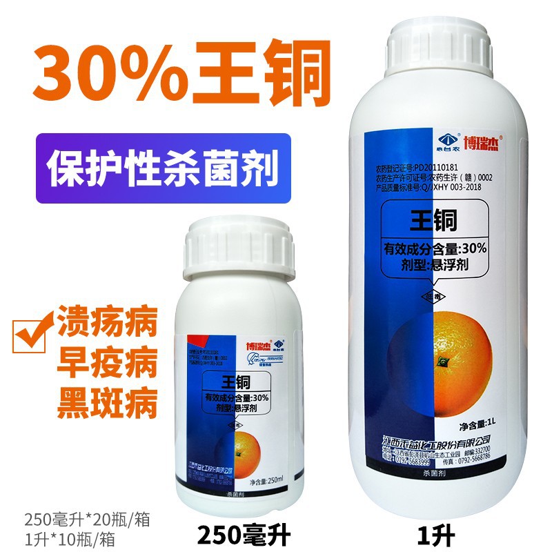 博瑞杰 王铜 30% 早疫病 黑斑病 杀菌剂