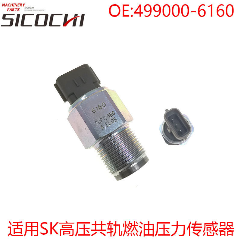 适用SK高压共轨燃油压力传感器共轨压力感应塞感应器499000-6160