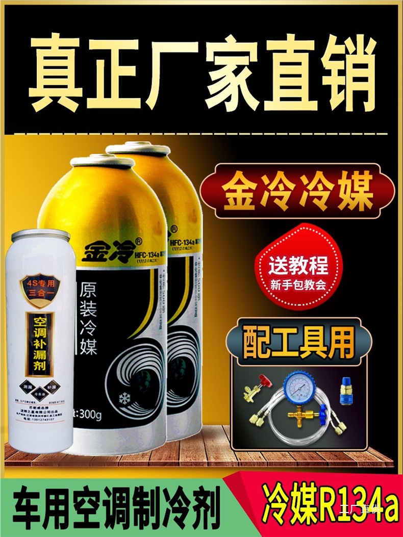 Gold Cold Refrigerant Car Air Conditioning Refrigerant R134A Freon Car Air Conditioning Leak Stopper and Fluorine Replenishment Kit