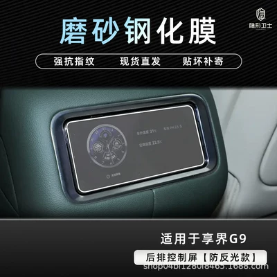 Car interior film | modified car interior protective film accessories - xiangjie-g9rear-control-screen9k-fine-matte-anti-fingerprint-tempered-film