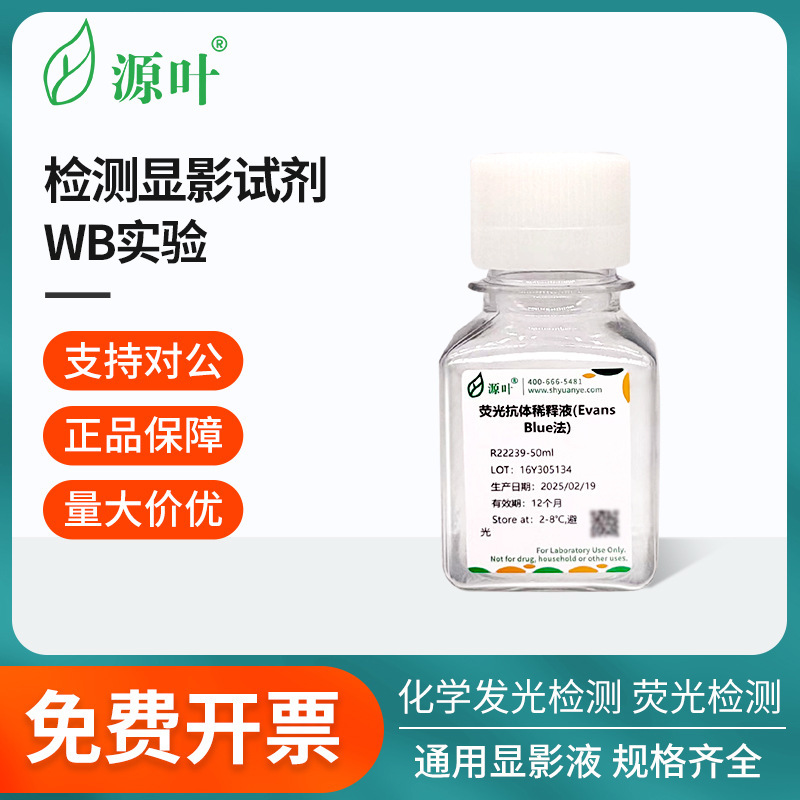 源叶检测显影试剂化学合集化学发光检测荧光检测通用显影液稀释液