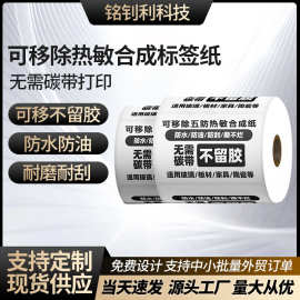 可移除热敏合成纸条码打印纸100*807060504030标签贴纸现货不干胶